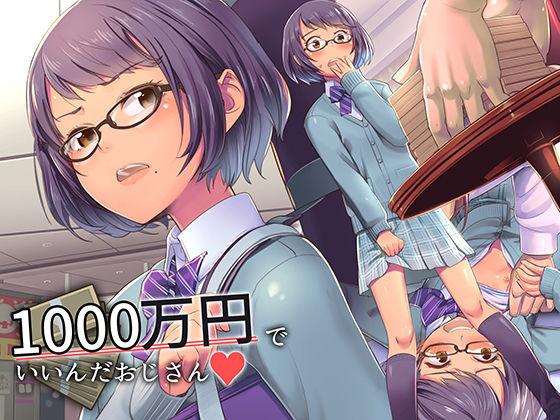 [クンニ 制服]1000万円でいいんだおじさん エロ漫画同人誌