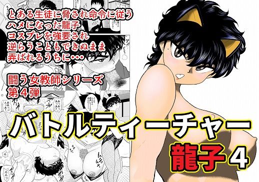 [ネコミミ・獣系 学園もの]バトルティーチャー龍子4 エロ漫画同人誌