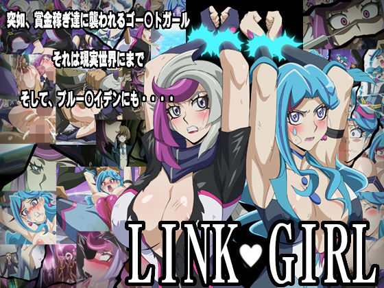 [辱め 巨乳]LINK GIRL エロ漫画同人誌