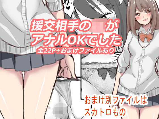 [制服 スカトロ]援交相手のJKがアナルOKでした エロ漫画同人誌