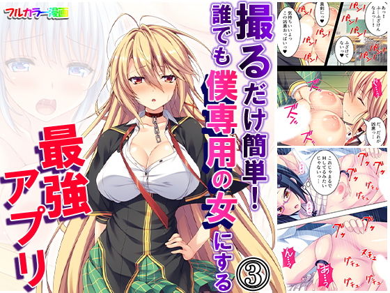 [制服 学園もの]撮るだけ簡単！誰でも僕専用の女にする最強アプリ 3巻 エロ漫画同人誌