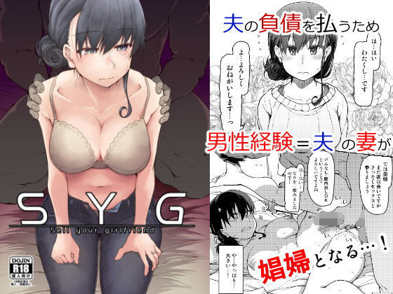 [人妻・主婦 巨乳]SYG -Sell Your Girlfriend- エロ漫画同人誌