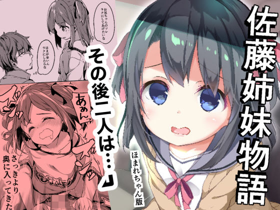 [貧乳・微乳 中出し]佐藤姉妹物語ほまれちゃん版 エロ漫画同人誌