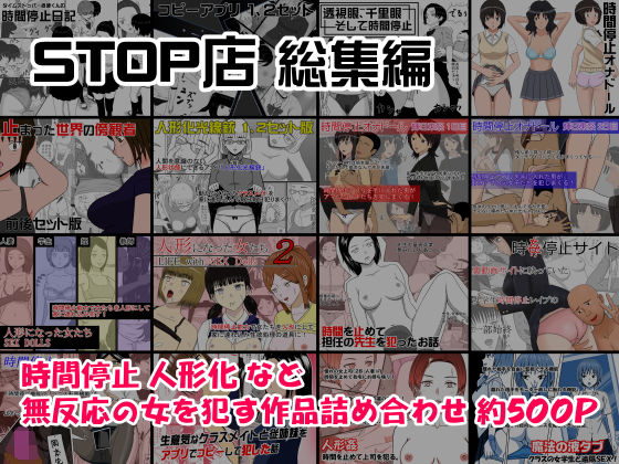 [制服 処女]STOP店 総集編 エロ漫画同人誌