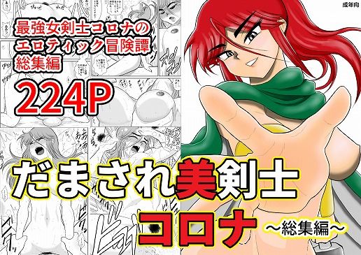 [ファンタジー 辱め]だまされ美剣士コロナ総集編 エロ漫画同人誌