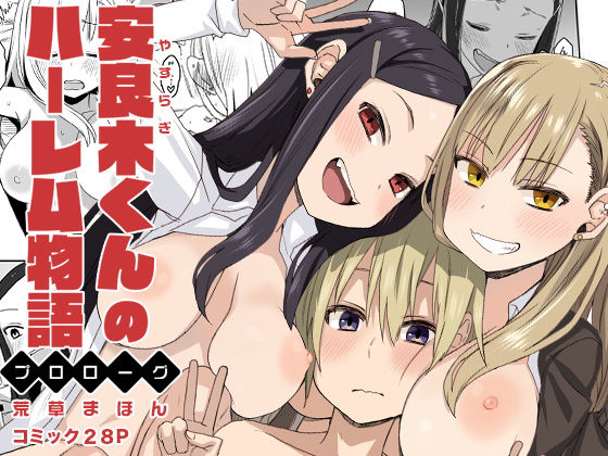 [処女 学園もの]安良木くんのハーレム物語 〜プロローグ〜 エロ漫画同人誌