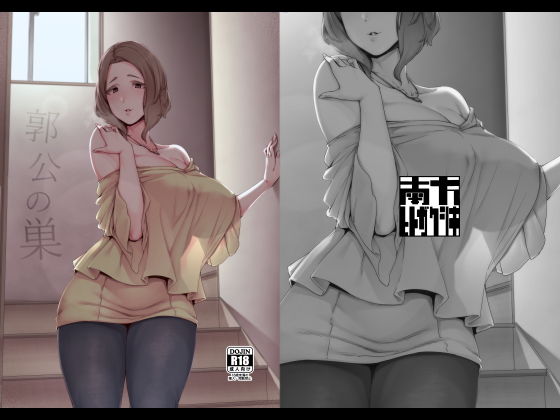 [義母 巨乳]郭公の巣 エロ漫画同人誌