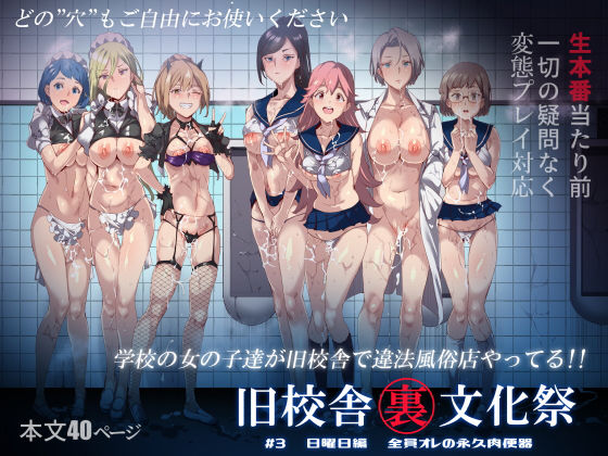 [中出し フェラ]旧校舎裏文化祭 ＃3日曜日編 全員オレの永久肉便器 エロ漫画同人誌