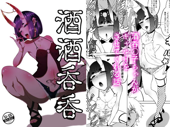 [ギャル 貧乳・微乳]酒酒呑呑 エロ漫画同人誌