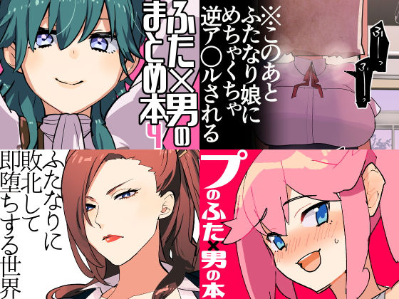 [ふたなり 逆転無し]冬コミ愛昧亭ふた×男まとめセット［C97］ エロ漫画同人誌