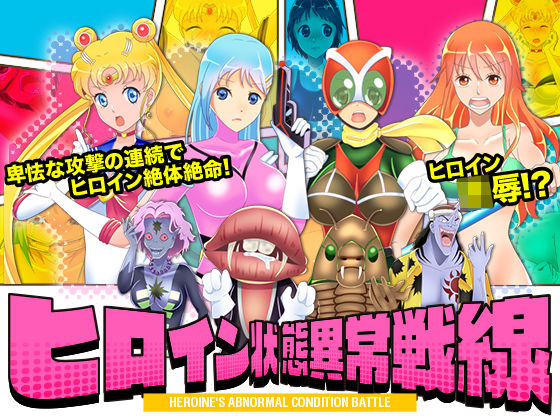 [辱め 変身ヒロイン]ヒロイン状態異常戦線 エロ漫画同人誌