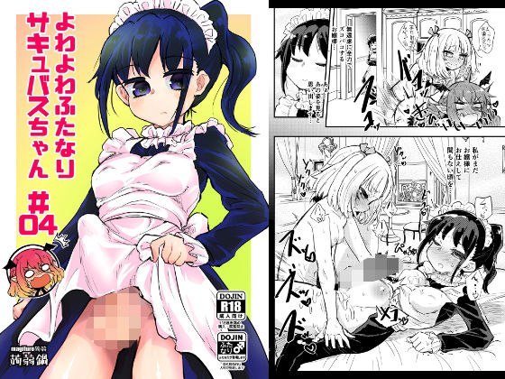 [ふたなり お嬢様・令嬢]よわよわふたなりサキュバスちゃん＃04 エロ漫画同人誌
