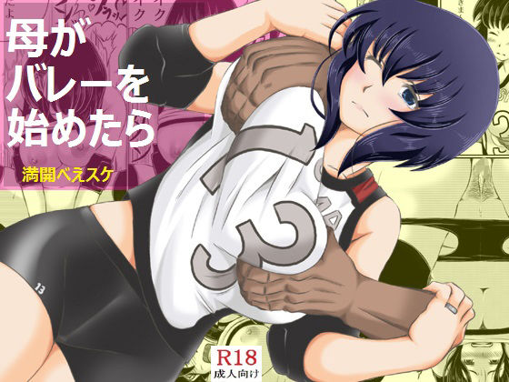 [人妻・主婦 巨乳]母がバレーを始めたら エロ漫画同人誌