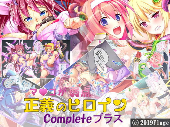 [拘束 制服]マ〇コが弱い正義のヒロインCompleteプラス エロ漫画同人誌