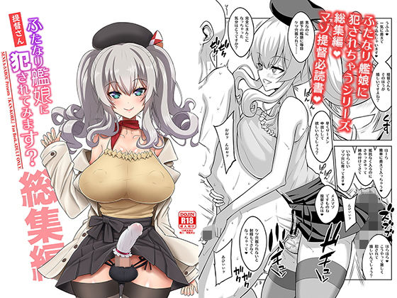 [辱め ふたなり]提督さん ふたなり艦〇に犯●れてみます？総集編 エロ漫画同人誌