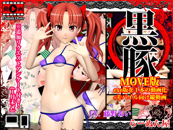 [辱め 貧乳・微乳]黒豚 MOVE版＋モバイル向け縦動画 エロ漫画同人誌