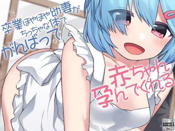 [中出し ラブラブ・あまあま]卒業ほやほや幼妻がちっちゃな体でがんばって赤ちゃん孕んでくれる エロ漫画同人誌