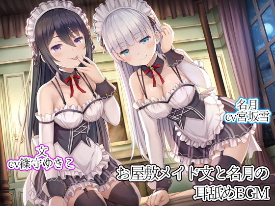 [メイド 癒し]お屋敷メイド文と名月の耳舐めBGM エロ漫画同人誌