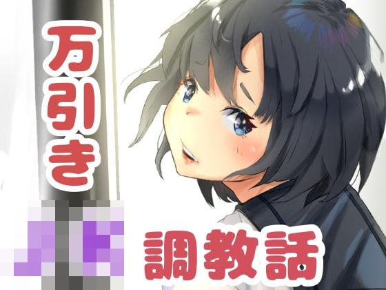 エロ同人誌