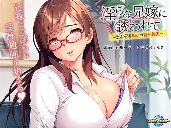 [クンニ 人妻・主婦]淫らな兄嫁に誘われて〜欲求不満熟女の特別授業〜 エロ漫画同人誌