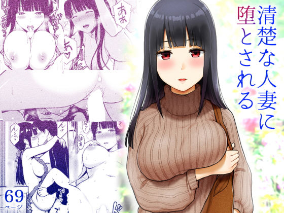 [熟女 人妻・主婦]清楚な人妻に堕とされる エロ漫画同人誌