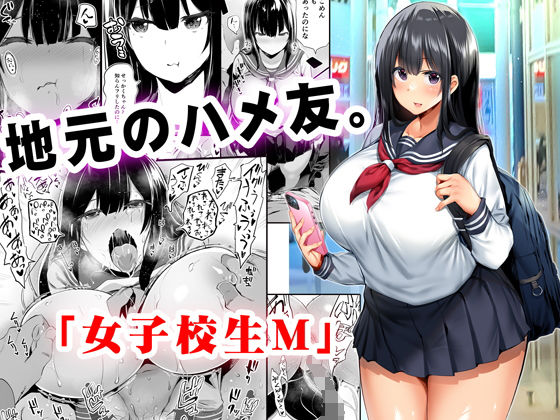[制服 処女]地元のハメ友。「女子校生M」 エロ漫画同人誌
