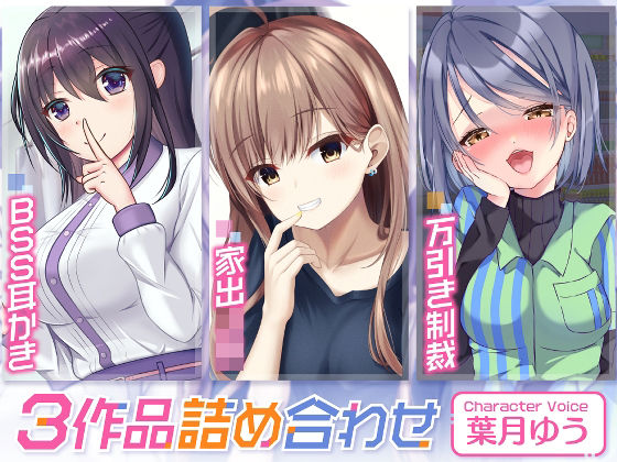 [ギャル 寝取り・寝取られ・NTR]禁断のBSS耳かき/家出ギャル/万引き制裁【3本セット75分】 エロ漫画同人誌