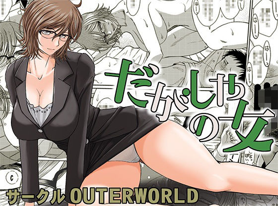 [クンニ 巨乳]だがしやの女 エロ漫画同人誌