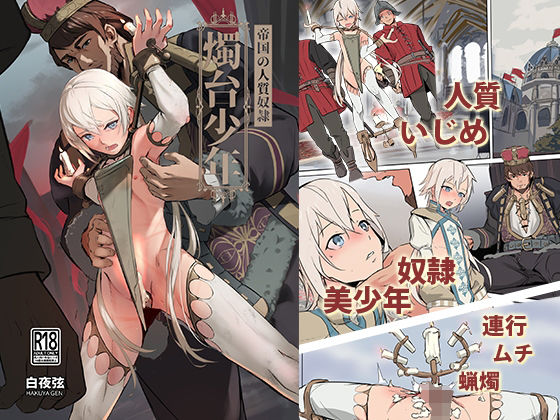 [残虐表現 SM]帝国の人質奴● 燭台少年 エロ漫画同人誌