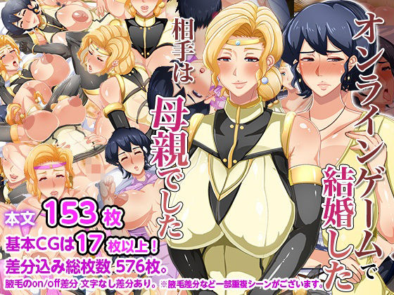 [ファンタジー 熟女]オンラインゲームで結婚した相手は母親でした エロ漫画同人誌