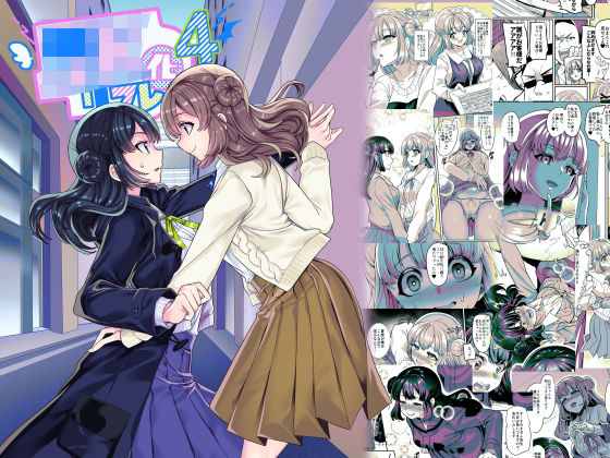 [辱め 羞恥]JK化リフレ4〜女の子になって女の子とイチャイチャできるお店〜 エロ漫画同人誌