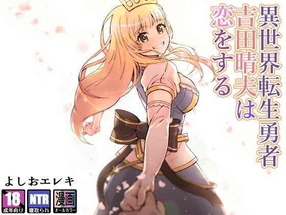 [ファンタジー 処女]異世界転生勇者吉田晴夫は恋をする エロ漫画同人誌