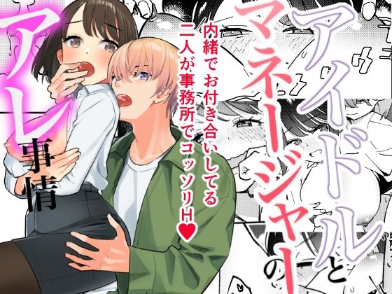 [恋愛 アイドル・芸能人]アイドルとマネージャーのアレ事情 エロ漫画同人誌
