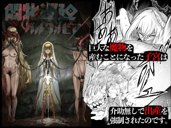[シスター 少女]悶牝巡廻グルフォビア〜或る少女神官の異種出産地獄〜 エロ漫画同人誌