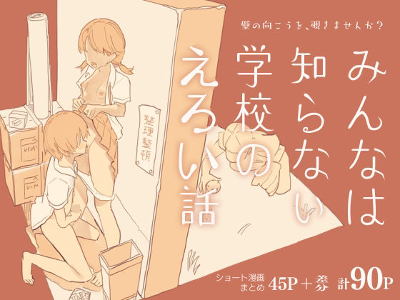 [制服 学園もの]みんなは知らない学校のえろい話 エロ漫画同人誌