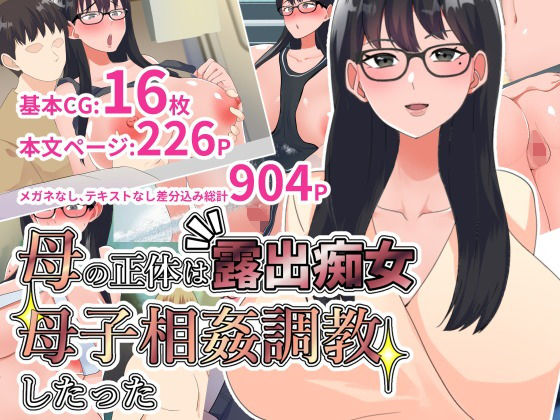 [羞恥 熟女]母の正体は露出痴女。母子相姦調教したった エロ漫画同人誌