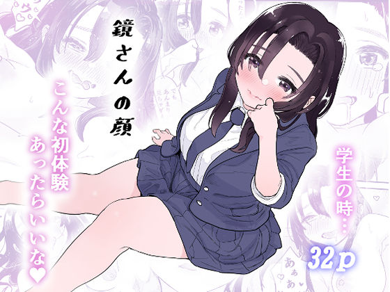 [制服 巨乳]鏡さんの顔 エロ漫画同人誌