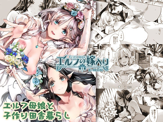 [巨乳 和服・浴衣]エルフの嫁入り リブライダル エロ漫画同人誌