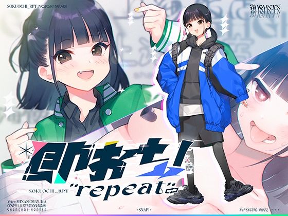 [中出し 男性向け]即おち！’repeat’ 〜ダンス部のんちゃん四つ打ち腰振りエクスタシー！快感蓄積→開放一発、溜め撃ち絶頂昇り龍！！催●解除で恋愛解消…？二人の愛情、大丈夫なの〜！？ エロ漫画同人誌