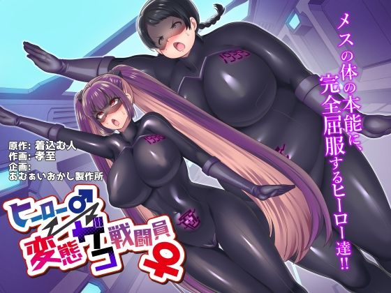 [性転換・女体化 ぽっちゃり]ヒーロー♂⇔変態ザコ戦闘員♀ エロ漫画同人誌