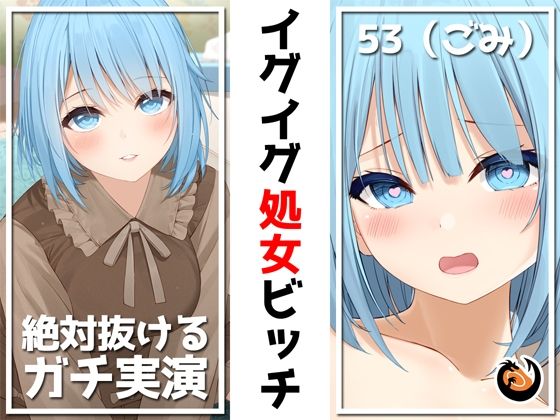 [処女 フェラ]【絶対抜けるガチ実演】イグイグ処女ビッチ『53（ごみ）』無茶ぶりオナニー5連発★神キャストの本気オナニーでキンタマ空っぽになるまで抜いてくれ！！ エロ漫画同人誌