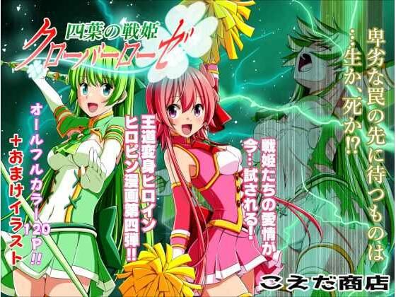 [ファンタジー 変身ヒロイン]四葉の戦姫クローバーローゼ 第四話 エロ漫画同人誌