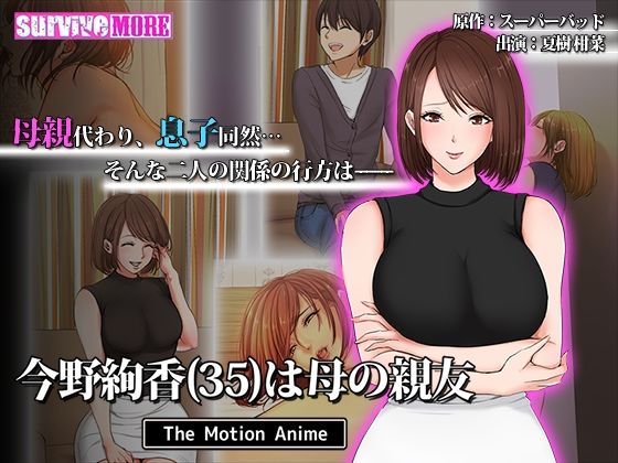 [熟女 巨乳]今野絢香（35）は母の親友 The Motion Anime エロ漫画同人誌