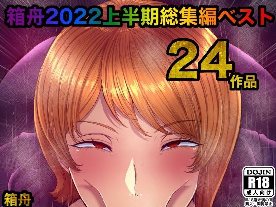 [辱め 処女]箱舟2022 上半期総集編ベスト24作品 エロ漫画同人誌