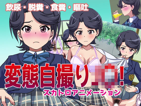 [制服 スカトロ]変態自撮りJ〇！ エロ漫画同人誌