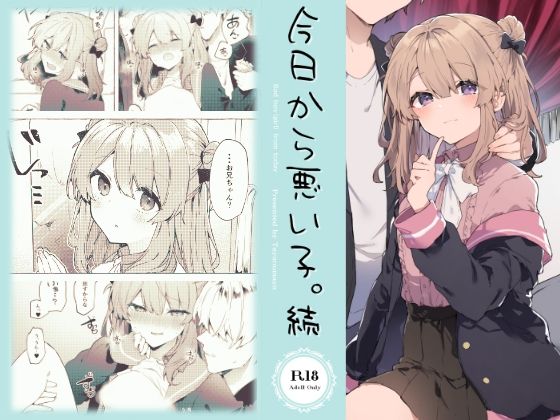 [貧乳・微乳 義妹]今日から悪い子。続 エロ漫画同人誌