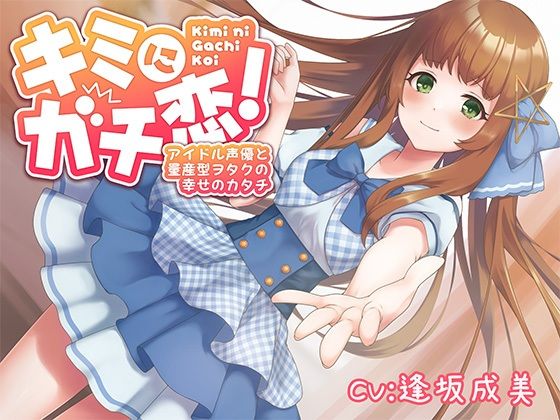 [制服 処女]キミにガチ恋！アイドル声優と量産型ヲタクの幸せのカタチ【KU100】 エロ漫画同人誌