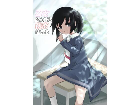 [貧乳・微乳 オナニー]乙女なんだし秘密はある エロ漫画同人誌