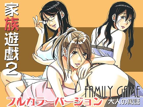 [熟女 人妻・主婦]家族遊戯2カラーバージョン エロ漫画同人誌