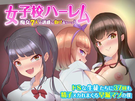 [制服 学園もの]【女子校ハーレム】痴女7人の誘惑に負けるぅ…っ！ドSな生徒たちに精子ヌかれまくる非モテなM男の僕 エロ漫画同人誌